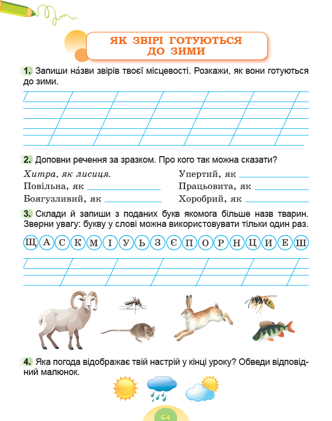 [object Object] «Я досліджую світ. 2 клас. Робочий зошит з інтегрованого курсу. Частина 1», авторів Тетяна Гильберг, Світлана Тарнавська, Ніна Павич - фото №5 - мініатюра