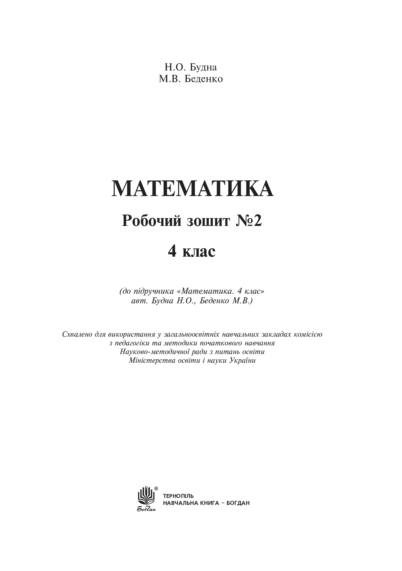 [object Object] «Математика. Робочий зошит №2. 4 клас», авторов Наталья Будная, Марк Беденко - фото №2 - миниатюра