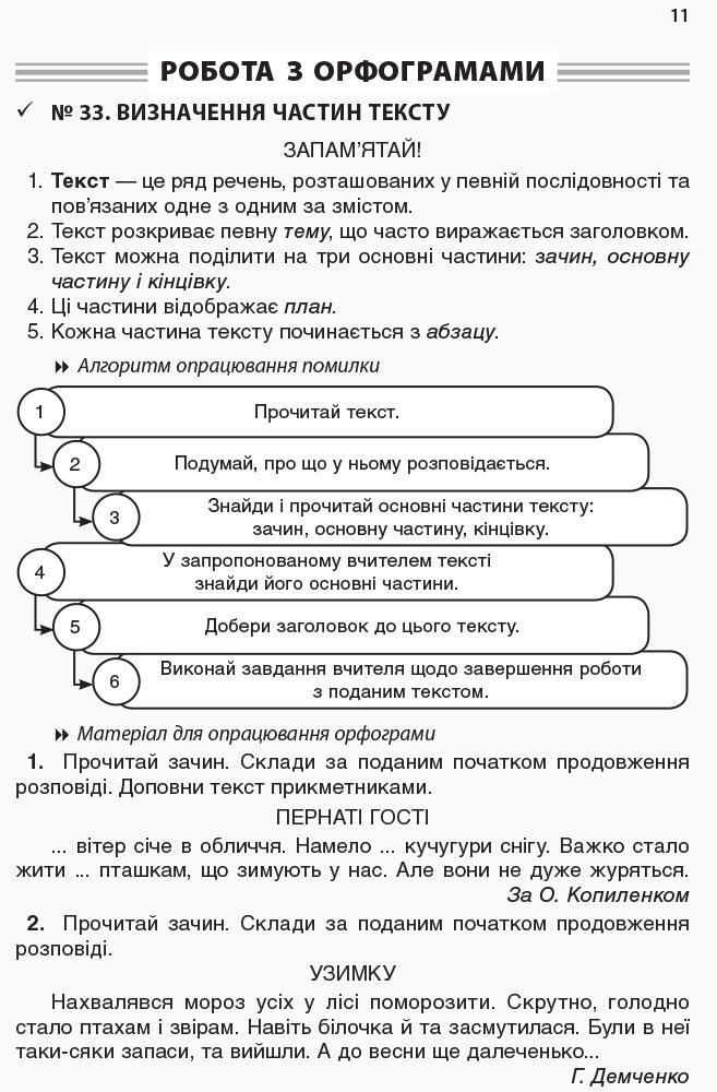 Робота над помилками на уроках української мови у 1–4 класах. Методична система опрацювання всіх орфограм курсу за алгоритмами. Частина 2 — фото 12