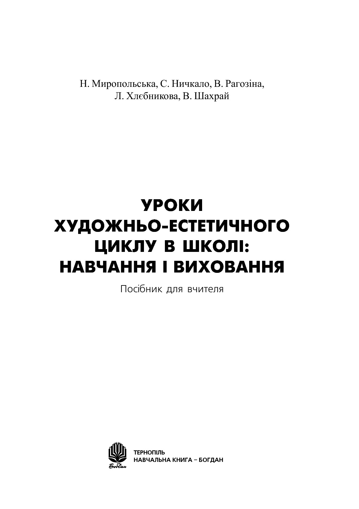 [object Object] «Уроки художньо-естетичного циклу в школі. Навчання і виховання», авторів Вікторія Рагозіна, Наталія Миропольська, Світлана Ничкало, Людмила Хлєбнікова - фото №2 - мініатюра