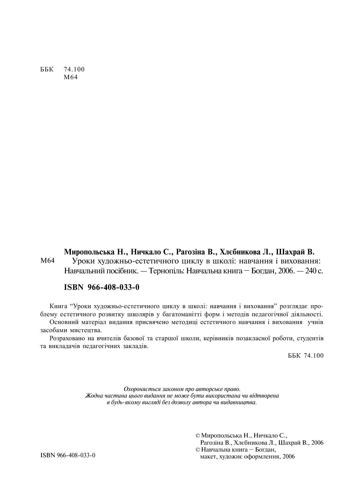 [object Object] «Уроки художньо-естетичного циклу в школі. Навчання і виховання», авторів Вікторія Рагозіна, Наталія Миропольська, Світлана Ничкало, Людмила Хлєбнікова - фото №3 - мініатюра