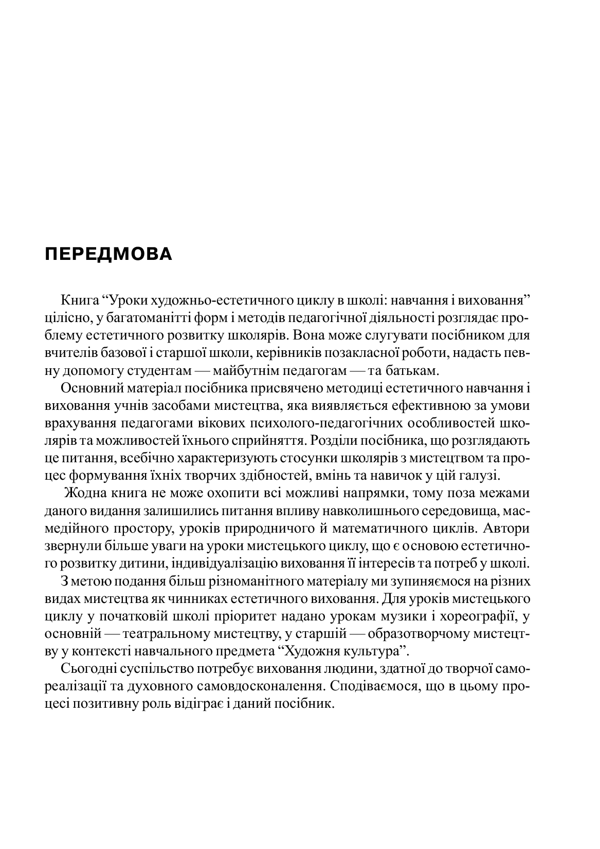 [object Object] «Уроки художньо-естетичного циклу в школі. Навчання і виховання», авторів Вікторія Рагозіна, Наталія Миропольська, Світлана Ничкало, Людмила Хлєбнікова - фото №4 - мініатюра
