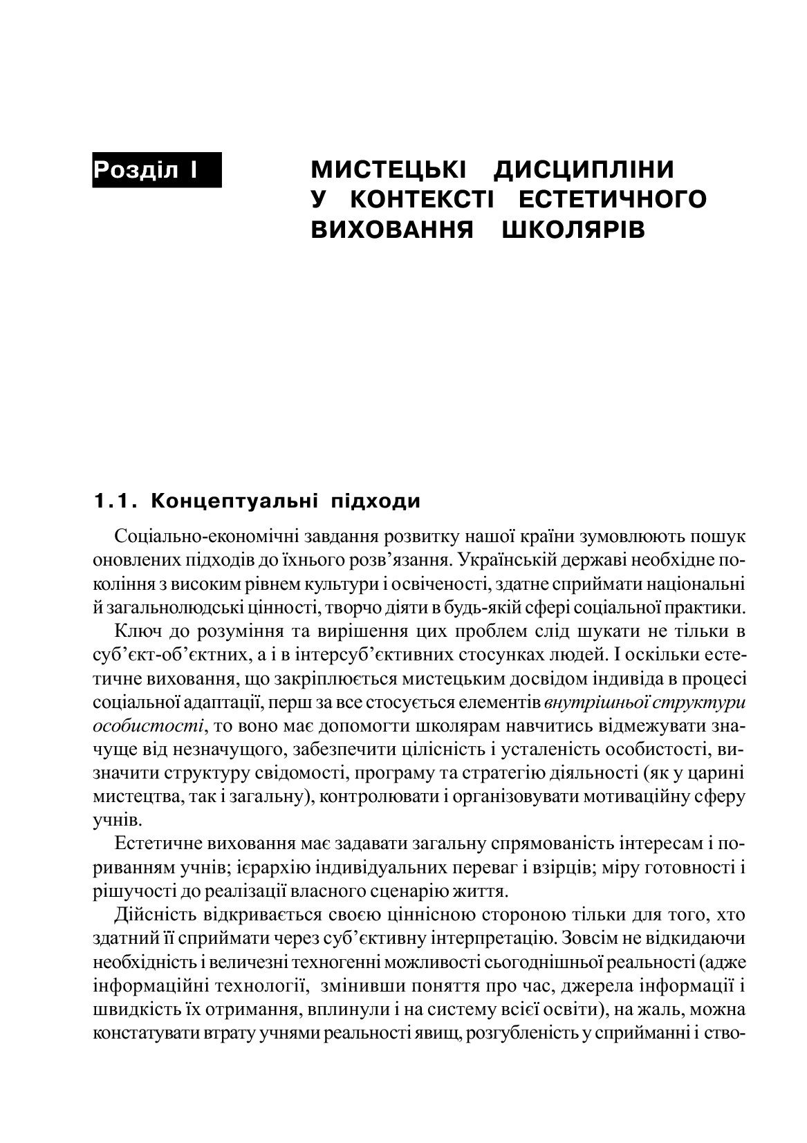 [object Object] «Уроки художньо-естетичного циклу в школі. Навчання і виховання», авторів Вікторія Рагозіна, Наталія Миропольська, Світлана Ничкало, Людмила Хлєбнікова - фото №5 - мініатюра
