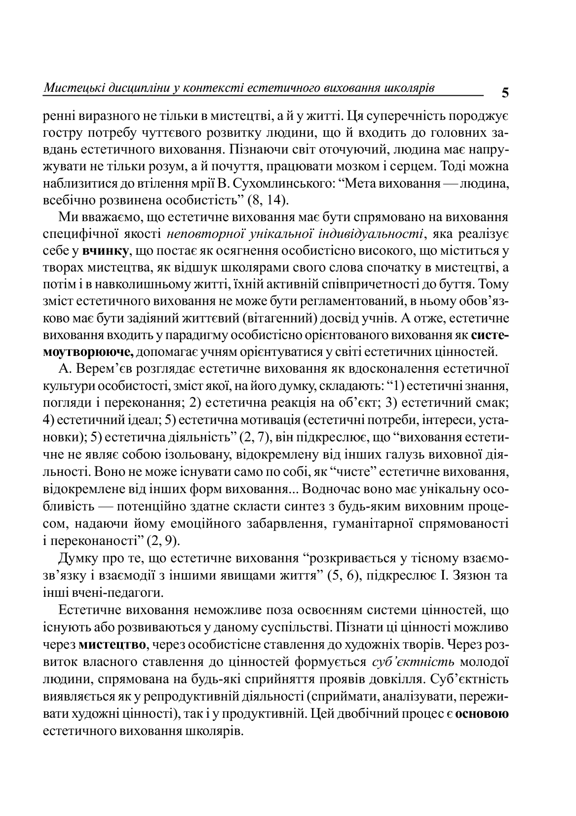 [object Object] «Уроки художньо-естетичного циклу в школі. Навчання і виховання», авторів Вікторія Рагозіна, Наталія Миропольська, Світлана Ничкало, Людмила Хлєбнікова - фото №6 - мініатюра