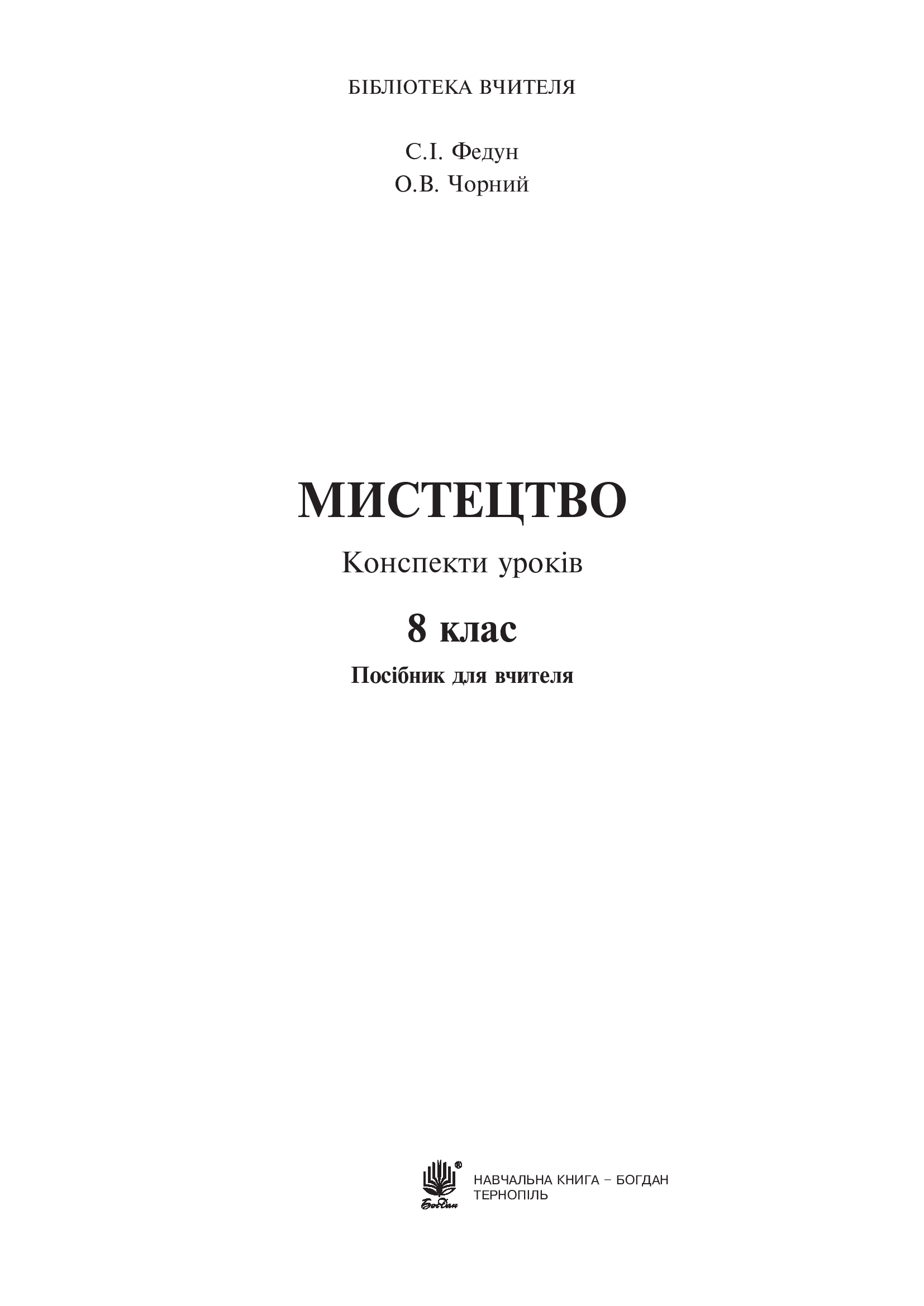 [object Object] «Мистецтво. Конспекти уроків. 8 клас», авторов Сергей Федун, Александр Чорный - фото №2 - миниатюра