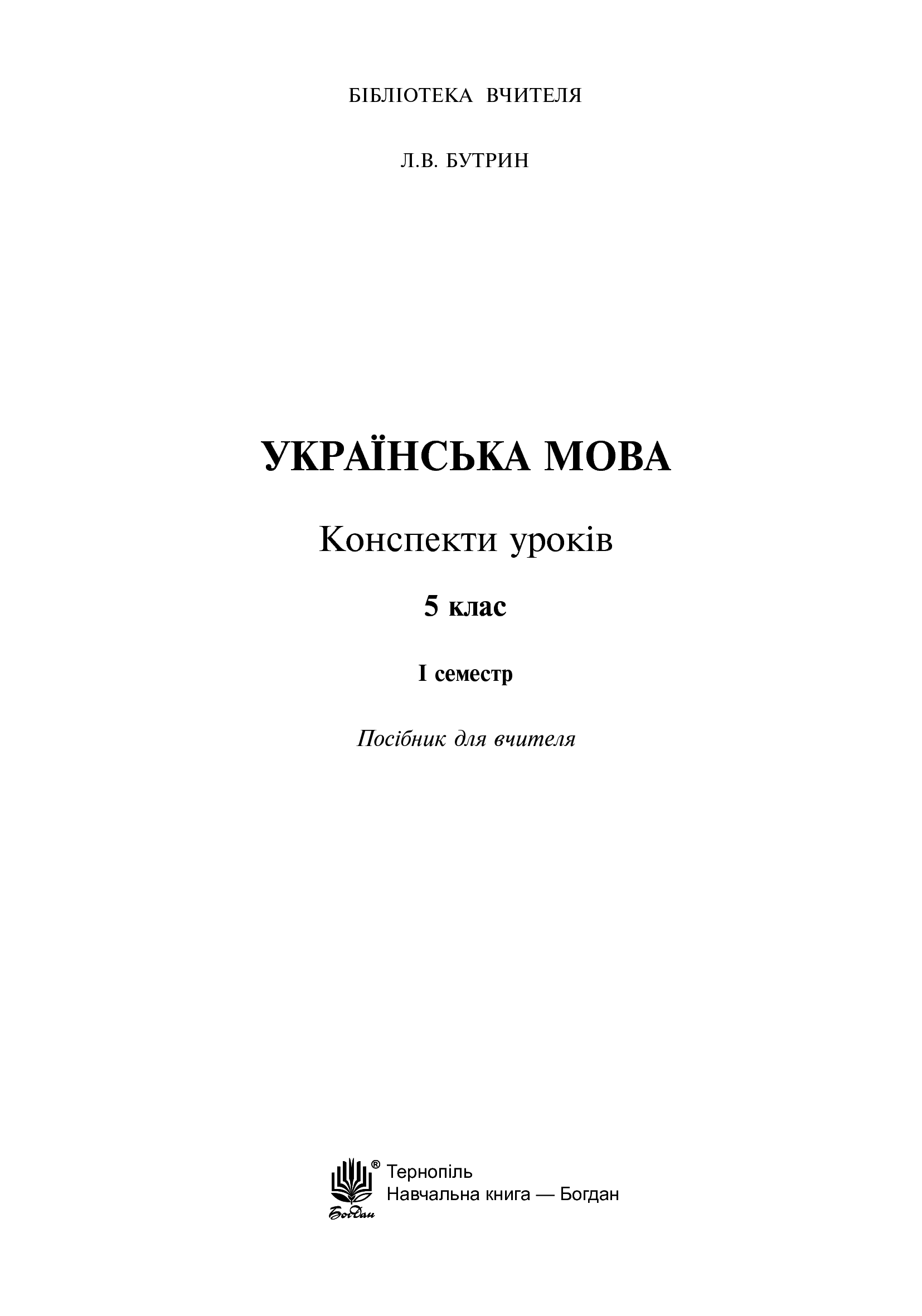 [object Object] «Українська мова. Конспекти уроків. 5 клас. І семестр», автор Леся Бутрин - фото №2 - мініатюра