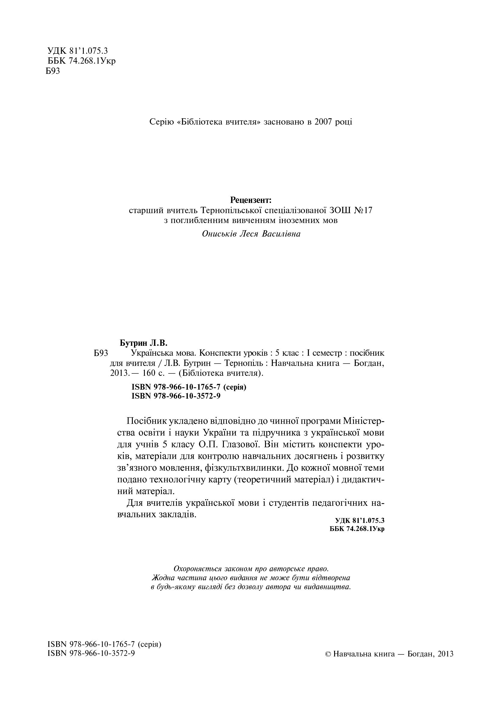 [object Object] «Українська мова. Конспекти уроків. 5 клас. І семестр», автор Леся Бутрин - фото №3 - мініатюра