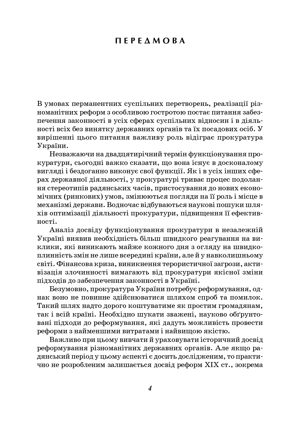 [object Object] «Прокуратура в державному механізмі Російської імперії після судової реформи 1864 року», автор Віктор Сухонос - фото №3 - мініатюра