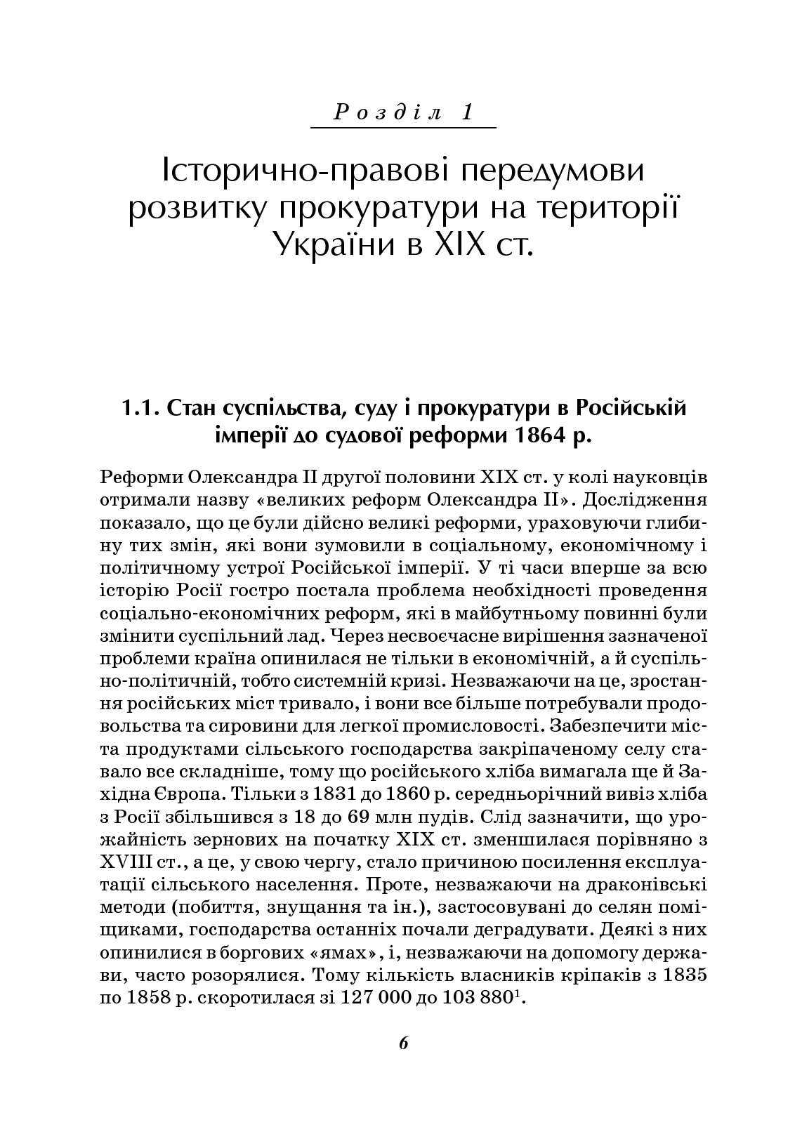 [object Object] «Прокуратура в державному механізмі Російської імперії після судової реформи 1864 року», автор Віктор Сухонос - фото №5 - мініатюра