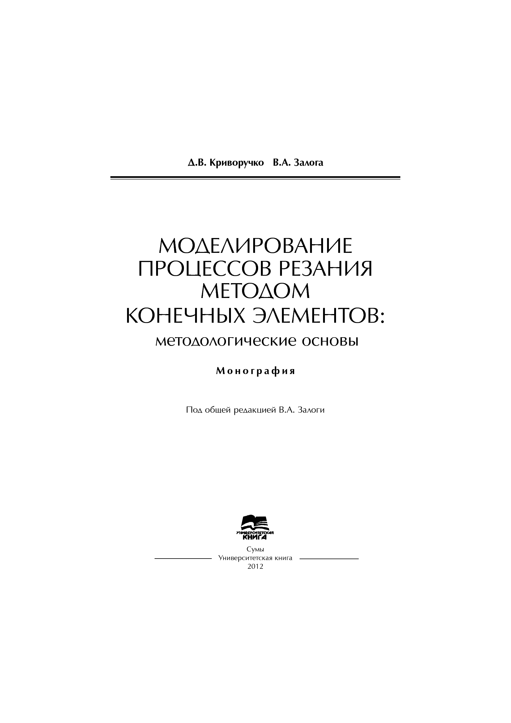[object Object] «Моделирование процессов резания методом конечных элементов: методологические основы», авторів Д. Криворучко, В. Залога - фото №2 - мініатюра