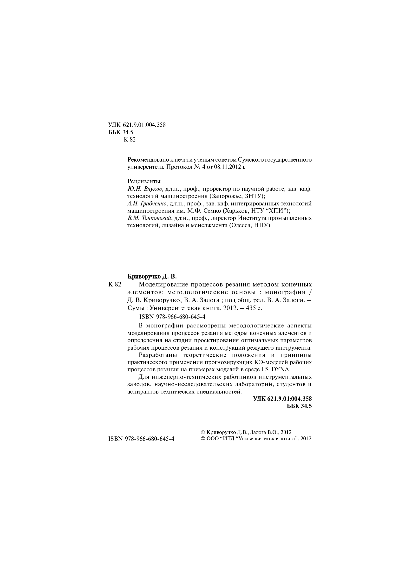 [object Object] «Моделирование процессов резания методом конечных элементов: методологические основы», авторів Д. Криворучко, В. Залога - фото №3 - мініатюра