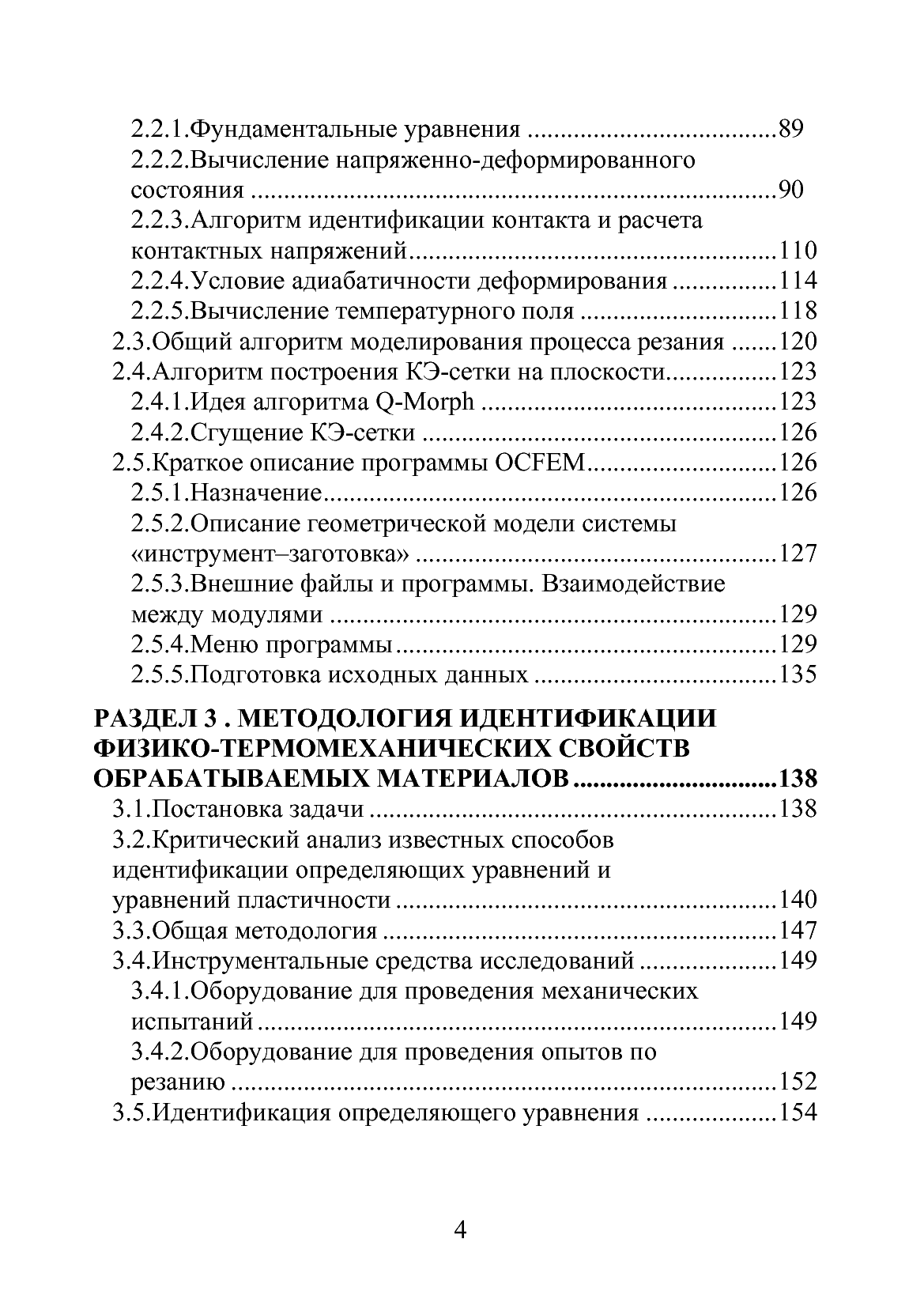 [object Object] «Моделирование процессов резания методом конечных элементов: методологические основы», авторів Д. Криворучко, В. Залога - фото №5 - мініатюра