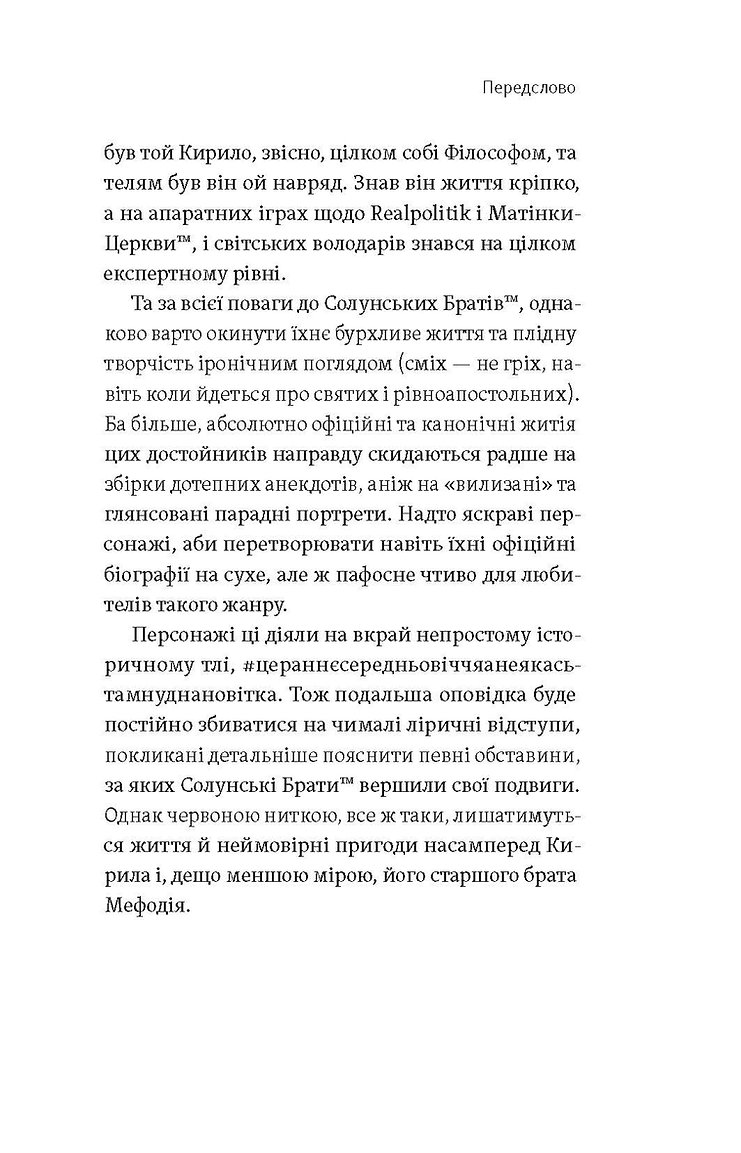 [object Object] «Кирило і Мефодій. Політичні інтригани словесності», автор Евгений Синица - фото №6 - миниатюра