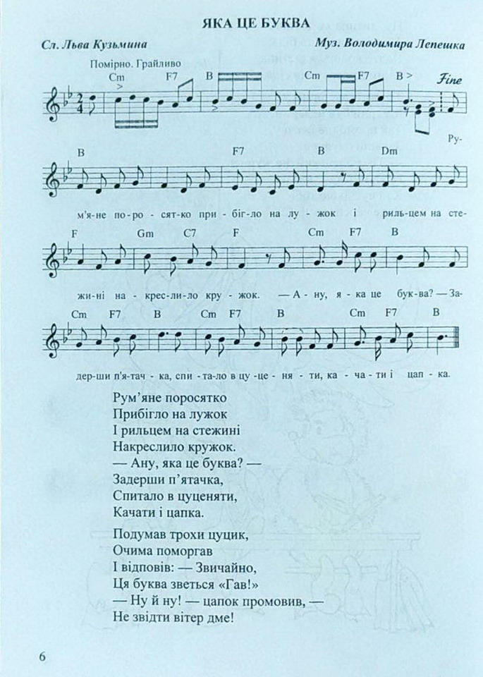 [object Object] «Ой же сміху в нас було. Пісні для дітей дошкільного та молодшого шкільного віку», автор Володимир Лепешко - фото №5 - мініатюра