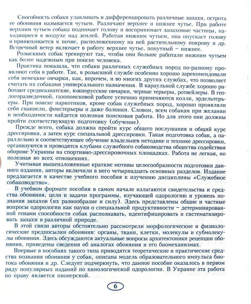 [object Object] «Одорологія. Посібник для вищих навчальних закладів», авторів Фелікс Поліщук, О. Трофименко, В. Туринський - фото №5 - мініатюра