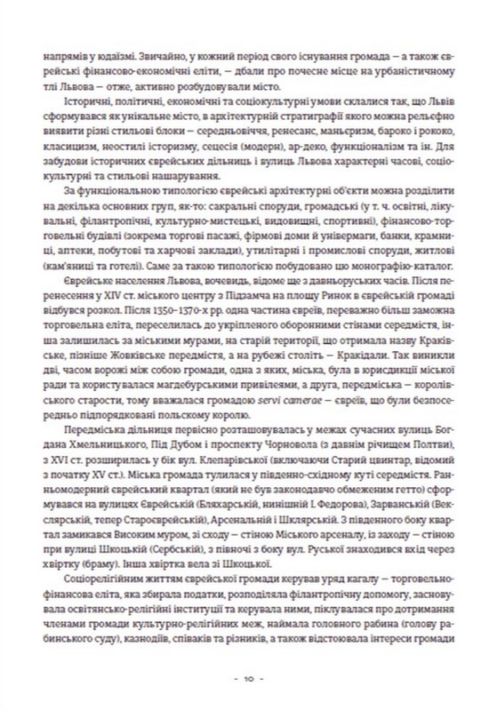 [object Object] «Єврейська архітектурна спадщина Львова», автор Юрій Бірюльов - фото №6 - мініатюра