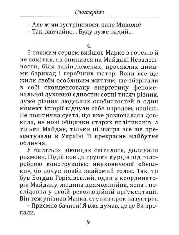 Спостерігач — фото 10