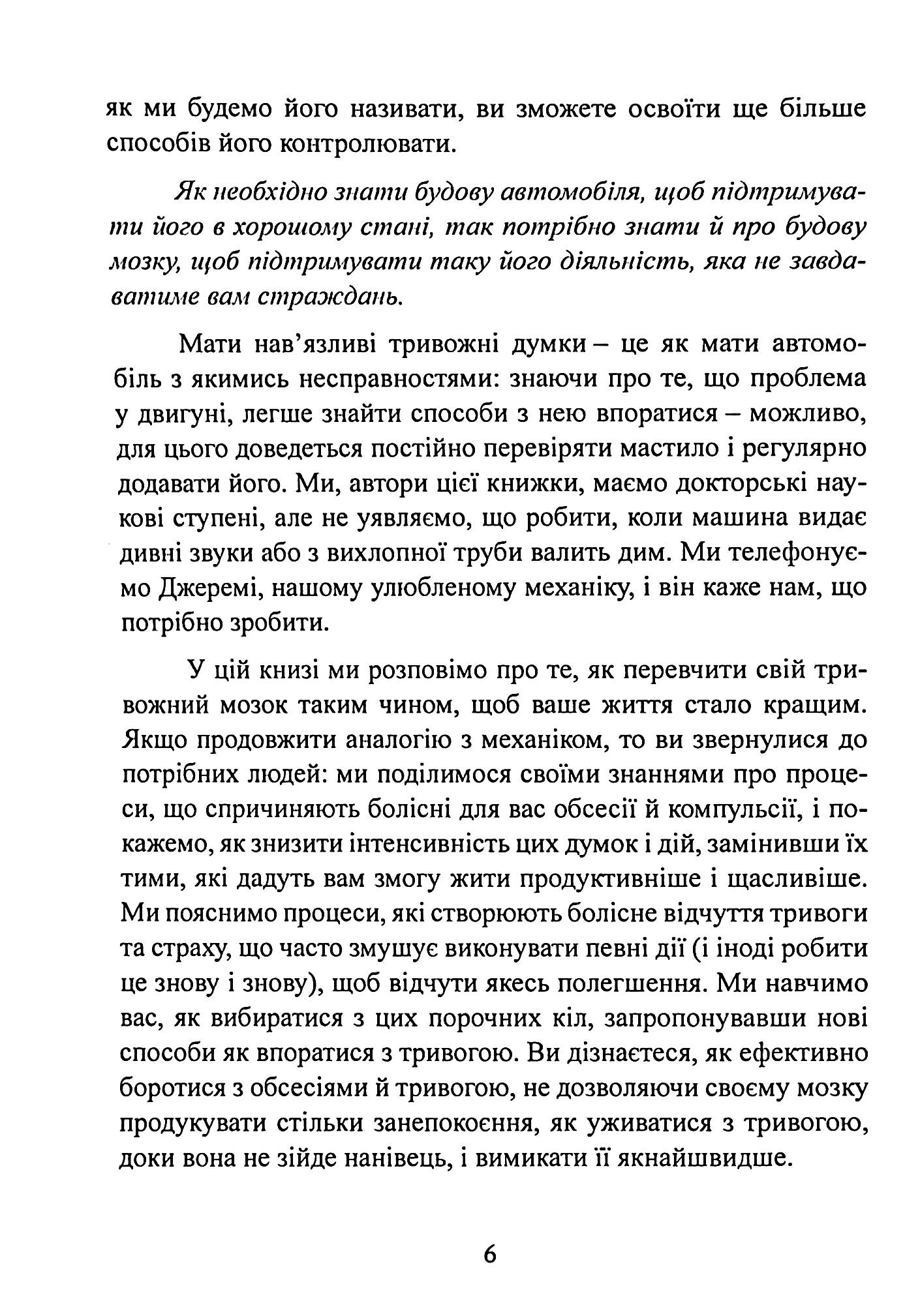 Перепрограмуйте свій мозок з ОКР. Потужні навички та ефективні методики звільнення від нав’язливих думок і страхів — фото 8