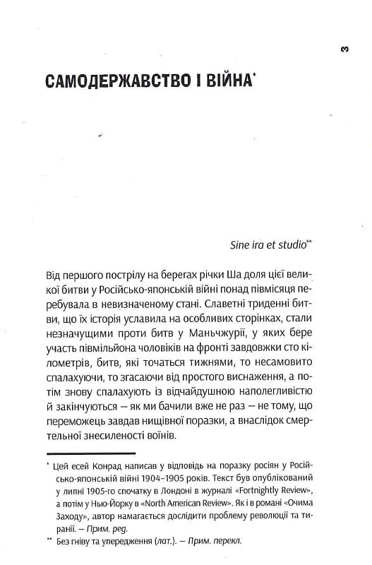 Очима Заходу. Самодержавство і війна. Том 3 — фото 10