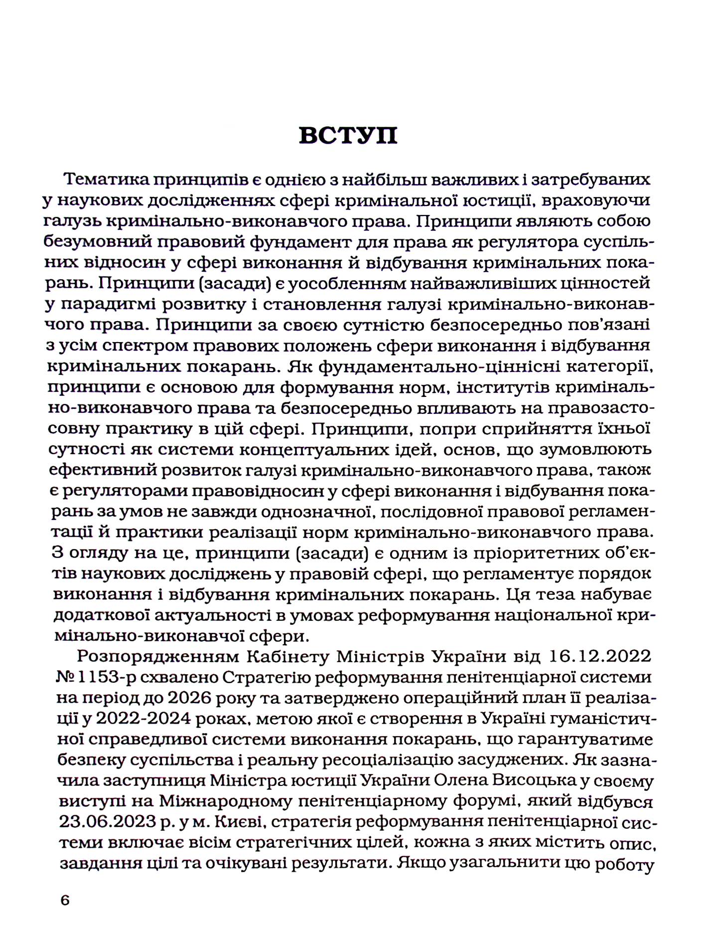 Принципи кримінально-виконавчого права: теоретико-правове дослідження — фото 7