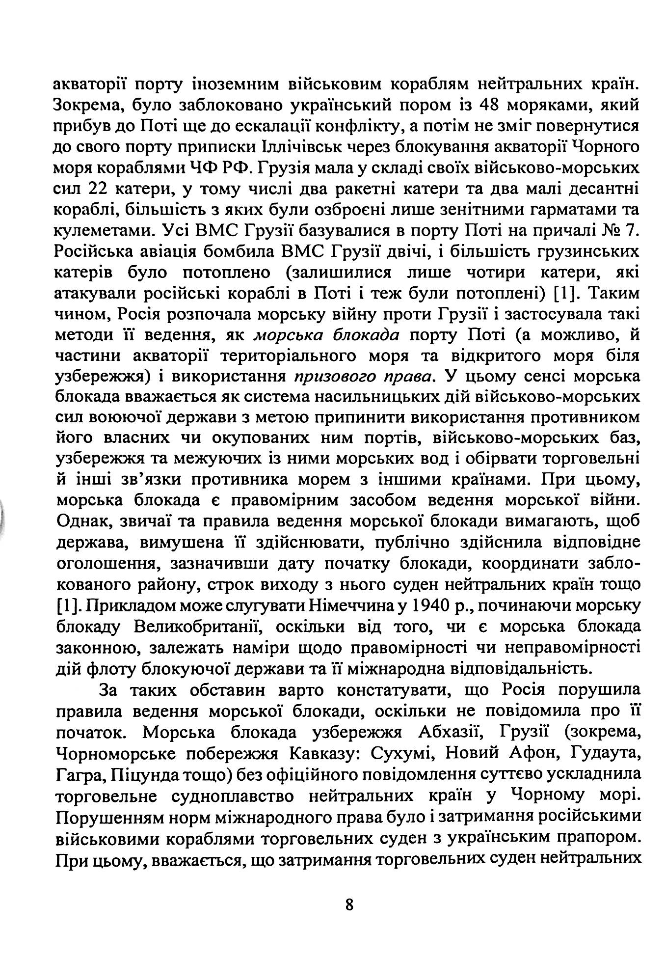 Військово-морське право. Україна та міжнародний процес. Навчальний посібник — фото 11