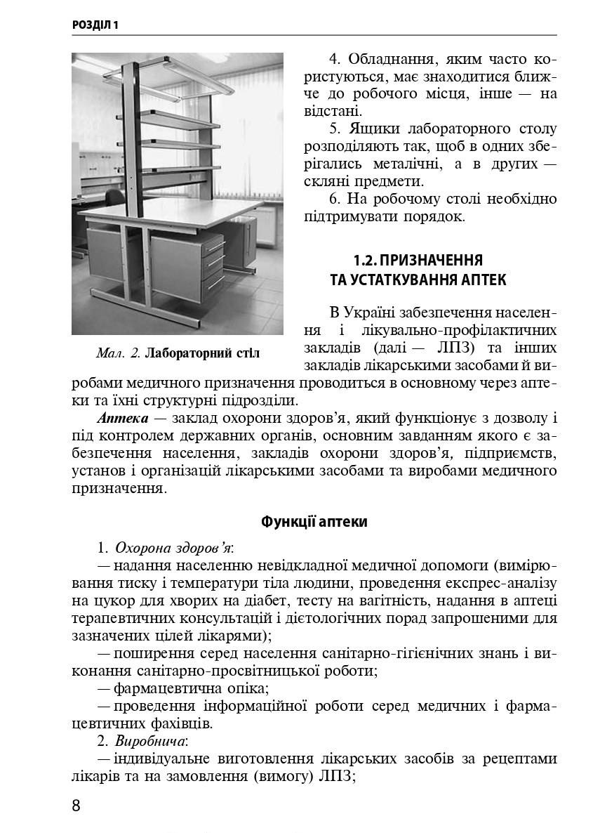 Техніка лабораторних робіт. Навчальний посібник — фото 8