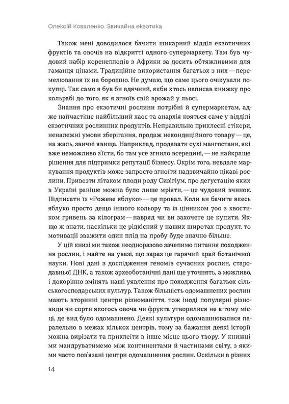 [object Object] «Звичайна екзотика. Історія рослин, які ми їмо», автор Алексей Коваленко - фото №6 - миниатюра