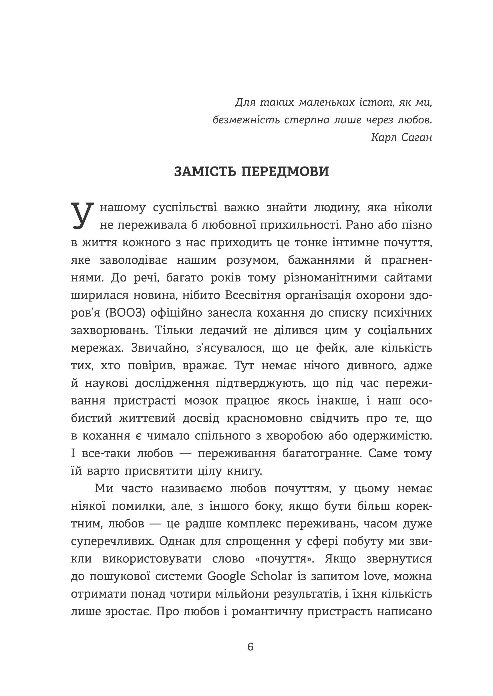 Homo Eroticus. Любовна прихильність у дзеркалі еволюції — фото 5