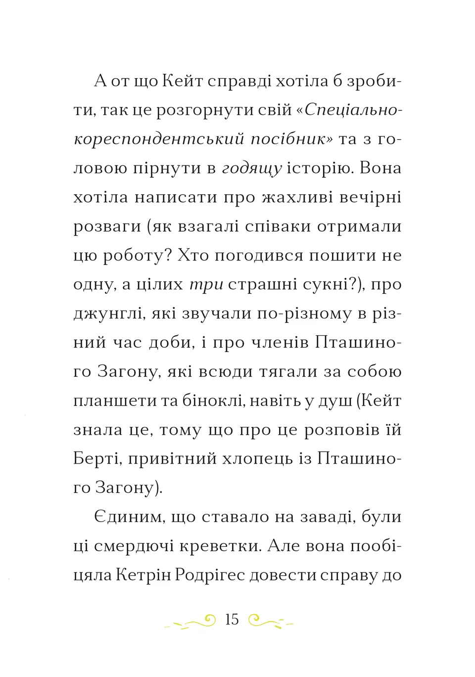 Справа для Кейт. Поклик сріблястого хитуна — фото 7