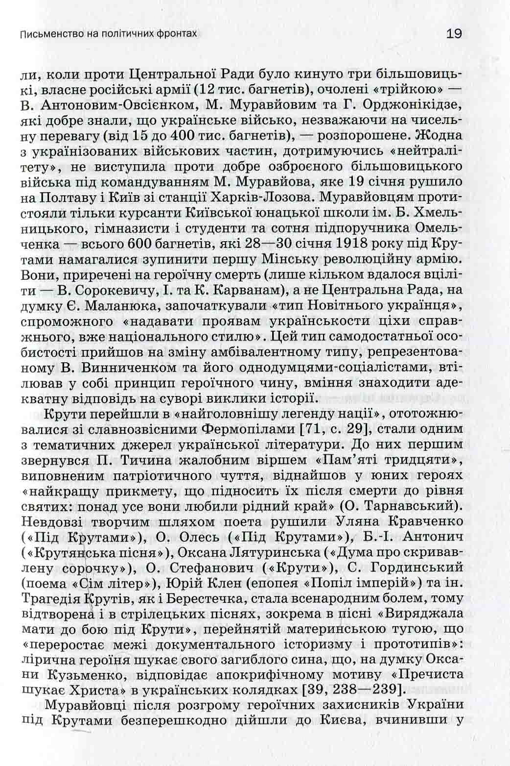 Історія української літератури. Кінець ХІХ — поч. ХХI ст. Том третій. У сподіваннях і трагічних зламах — фото 8