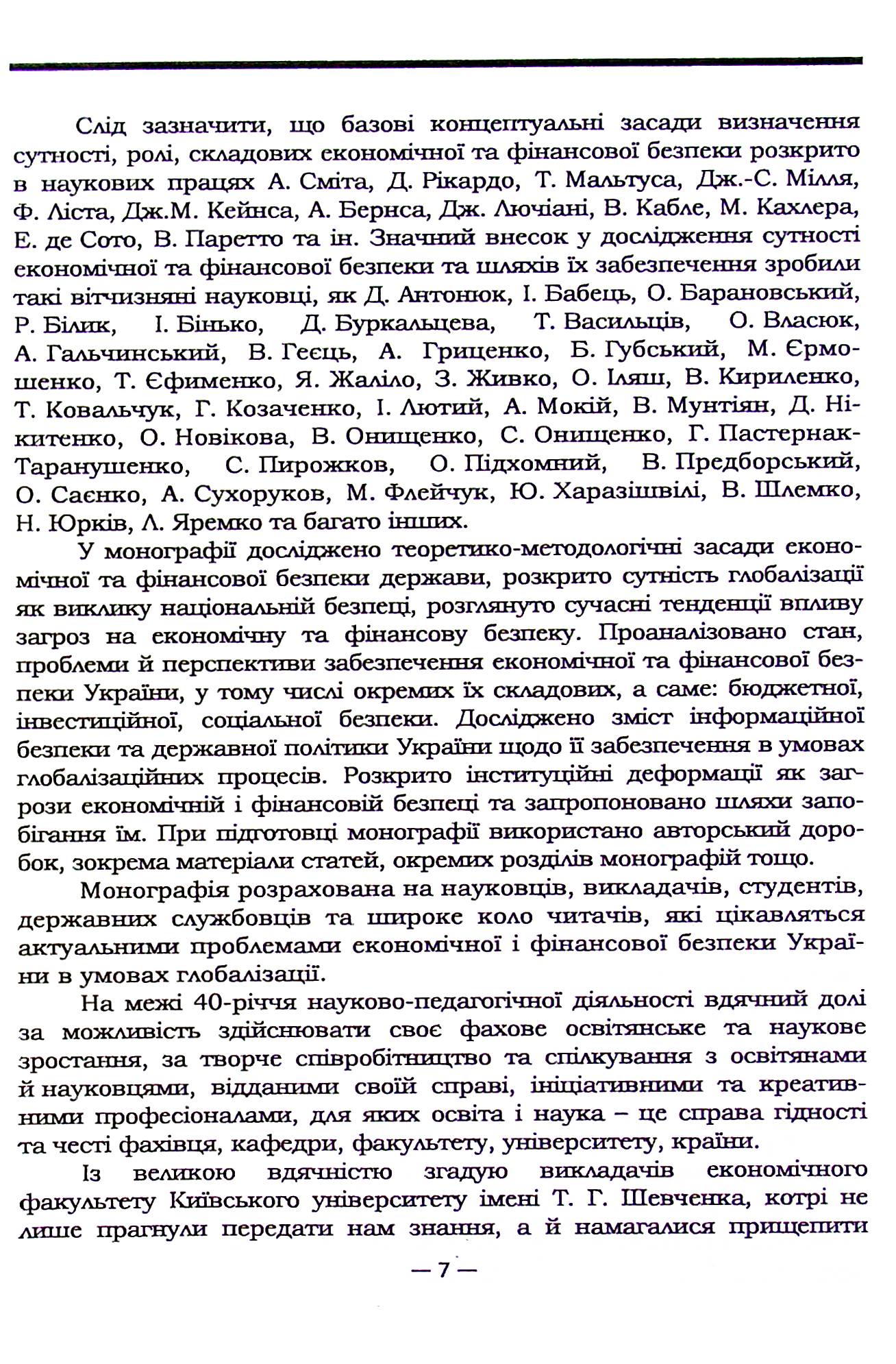 Економічна та фінансова безпека України в умовах глобалізації — фото 8