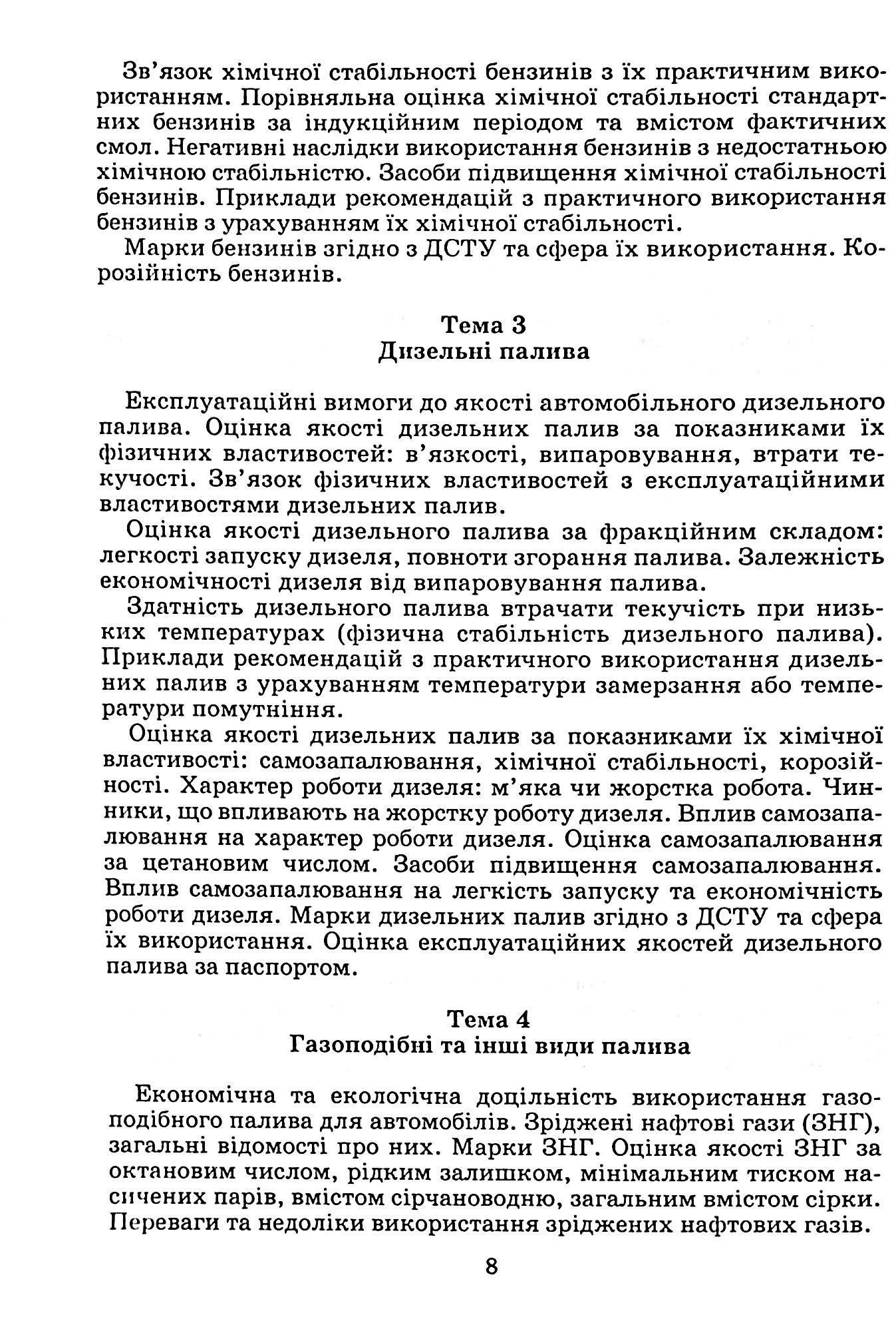 Автомобільні експлуатаційні матеріали. Частина 1. Паливно-мастильні матеріали та спеціальні рідини — фото 11