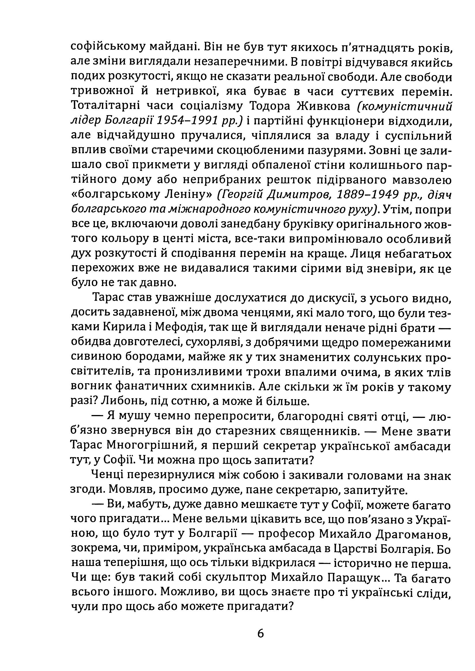 Велика місія укрів на Болгарщині. Розбишацький апокриф — фото 5
