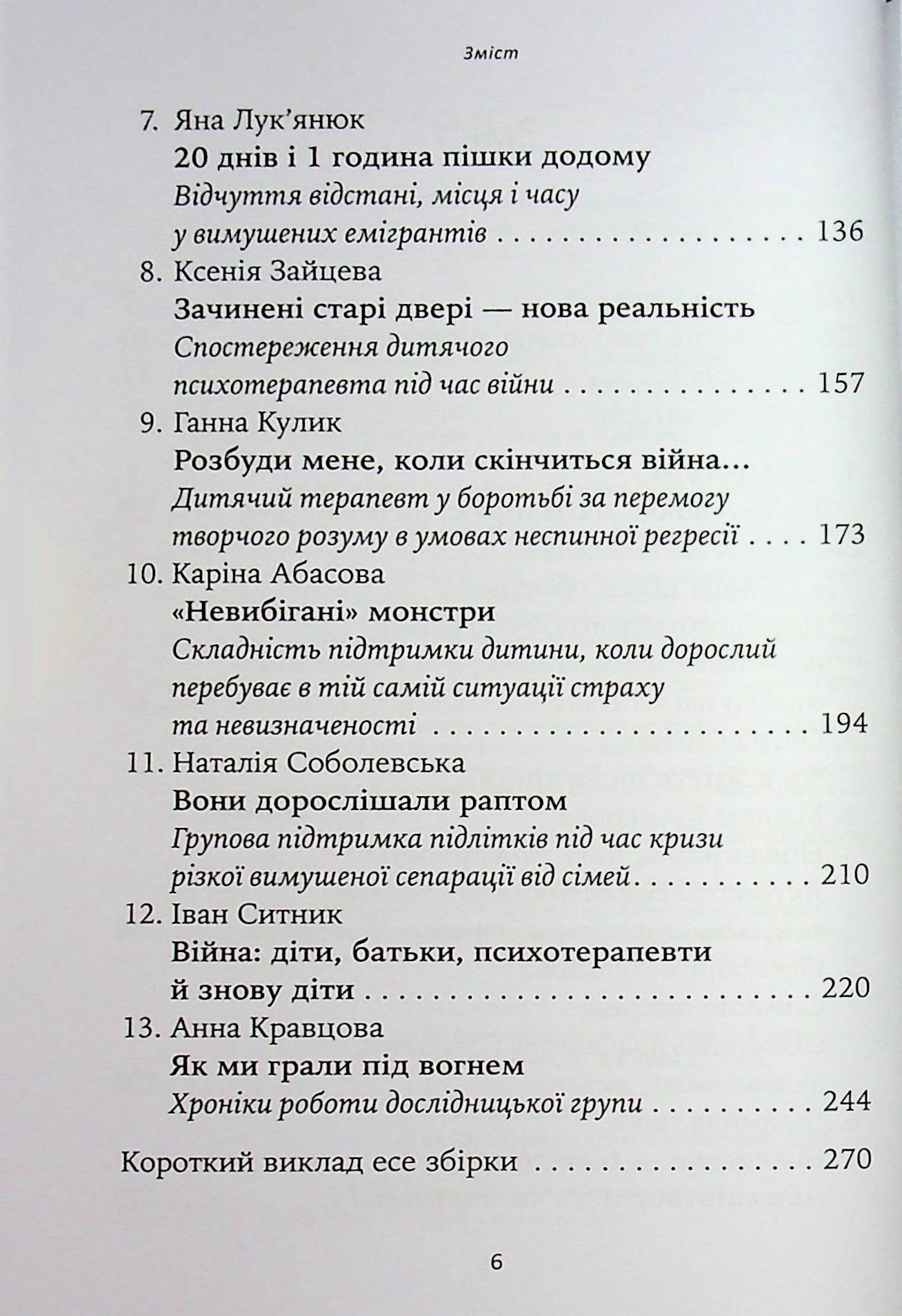 Гра під вогнем. Історії, робота, спостереження, думки українських психоаналітичних дитячих терапевтів під час війни — фото 7