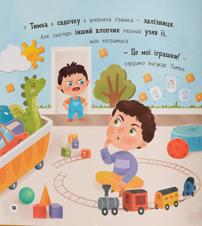 Мої перші емоції. Злюсики-сердюсики — фото 8