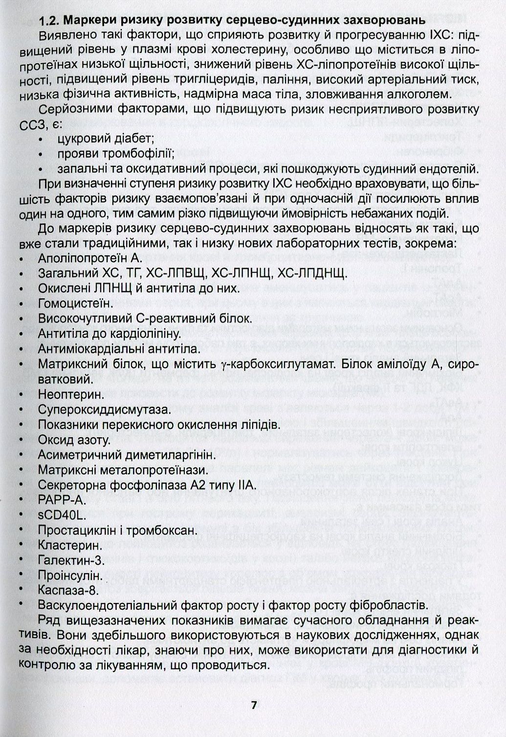 Клінічна оцінка, діагностичне та прогностичне значення результатів лабораторних досліджень. Частина 1. Кардіологія. Медичні аналізи — фото 7