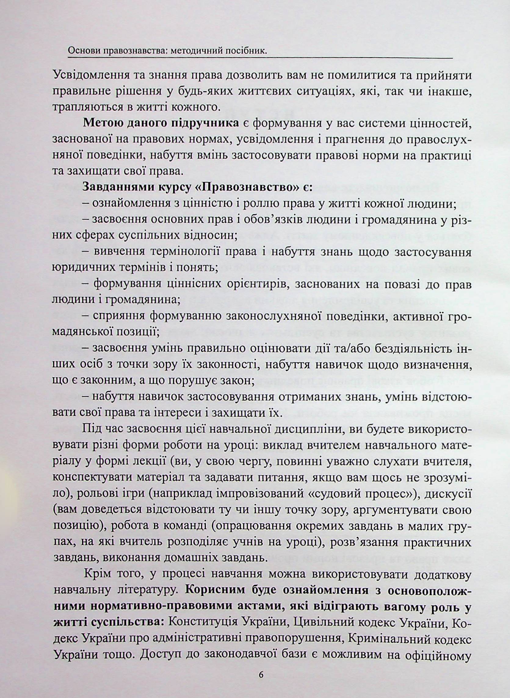 Основи правознавства. Методичний посібник — фото 6