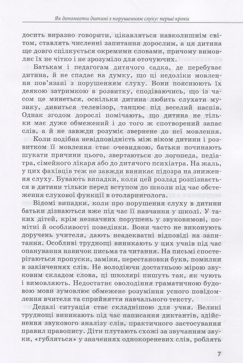 [object Object] «Дитина з порушенням слуху», авторів В. Жуковська, С. Литовченко, О. Таранченко - фото №6 - мініатюра
