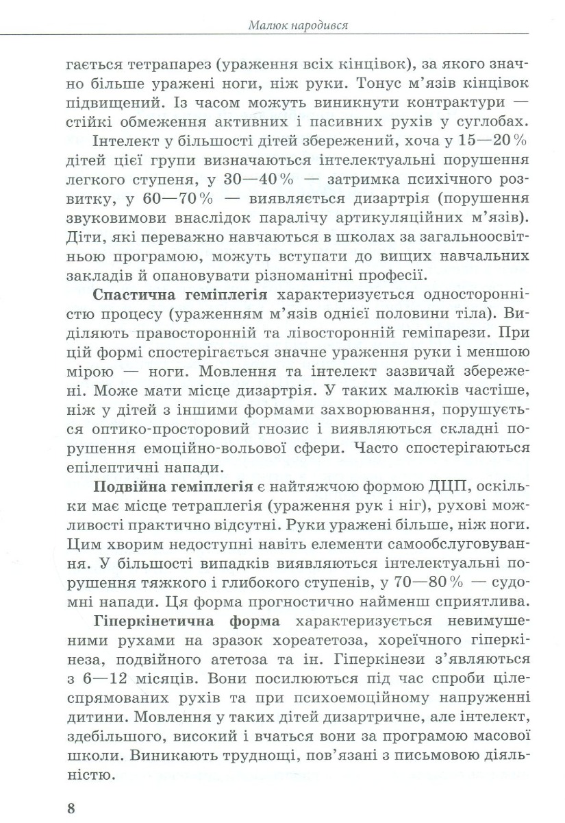 [object Object] «Дитина із церебральним паралічем», авторів Олена Чеботарьова, Людмила Коваль, Еляна Данілавічютє - фото №6 - мініатюра