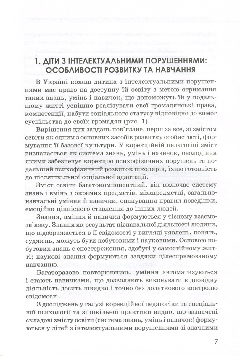 [object Object] «Психолого-педагогічний супровід навчання дітей з інтелектуальними потребами», авторів Сніжана Трикоз, Ганна Блеч, Ірина Сухіна, Олена Чеботарьова, Наталя Ярмола, Ірина Гладченко - фото №6 - мініатюра