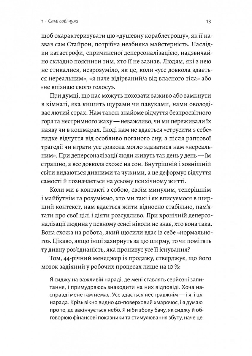 Відчуття нереальності. Деперсоналізація та втрата власного «Я» — фото 7