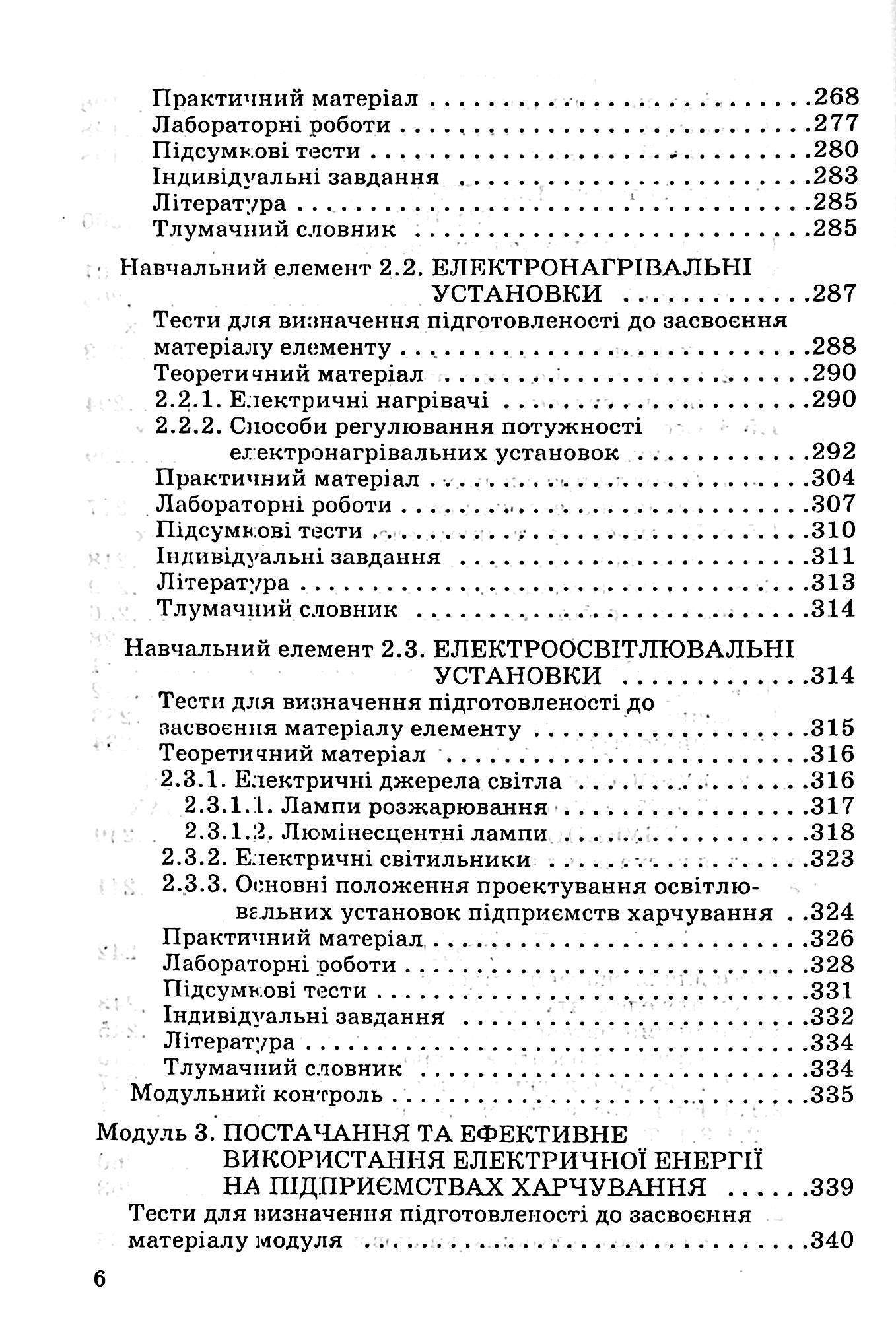 Електротехніка на підприємствах харчування — фото 5