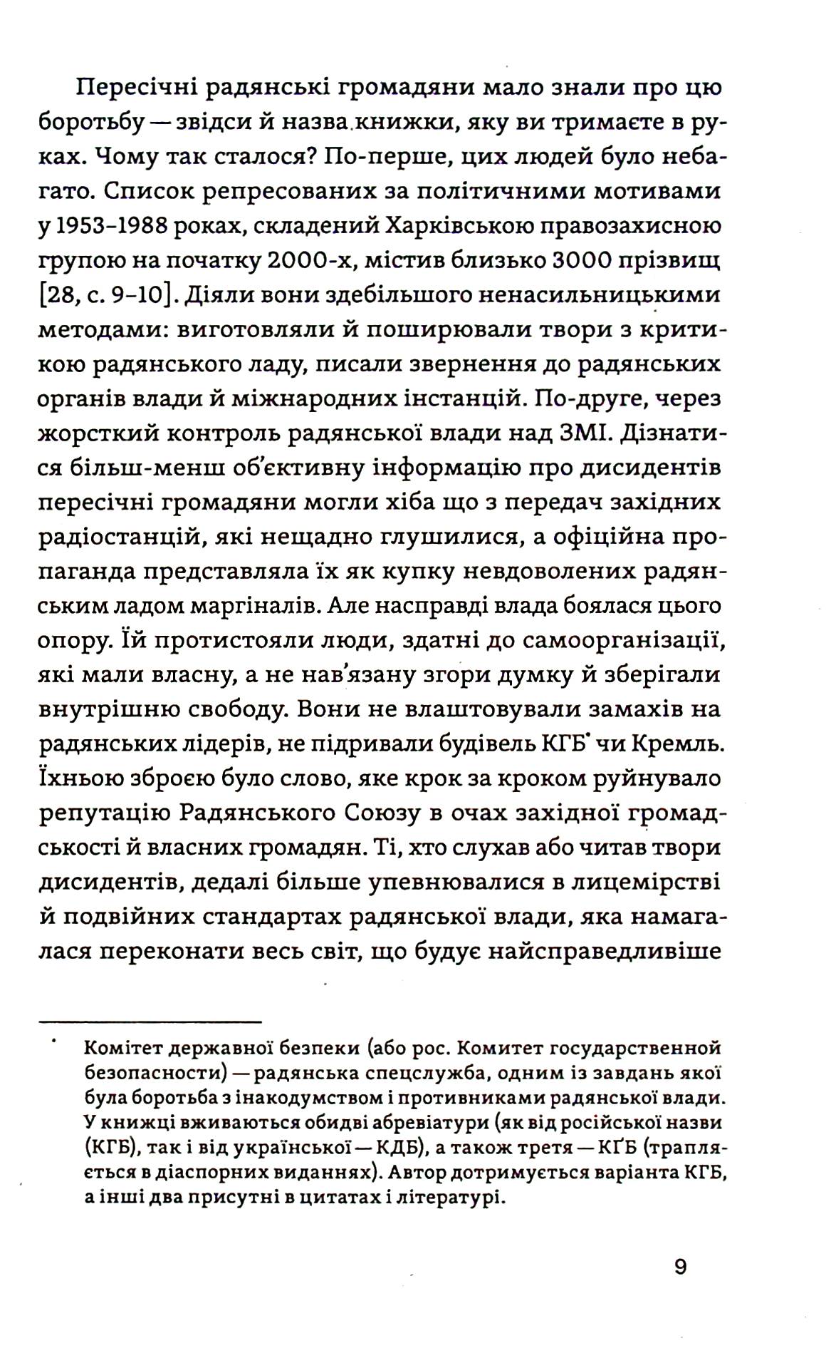 [object Object] «Невидима битва. Як дисиденти боролися за незалежність України», автор Роман Клочко - фото №6 - мініатюра