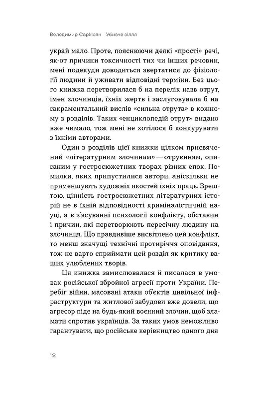 [object Object] «Убивче зілля. Історії (не)вигаданих отрут», автор Владимир Саркисян - фото №6 - миниатюра