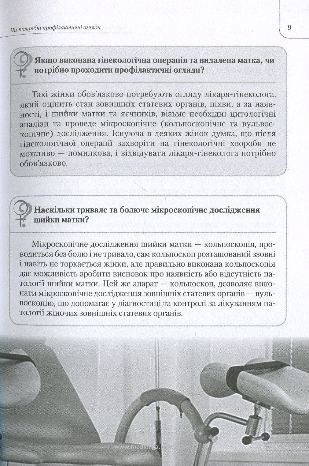 Актуальна гінекологія: від лікаря до пацієнта — фото 7