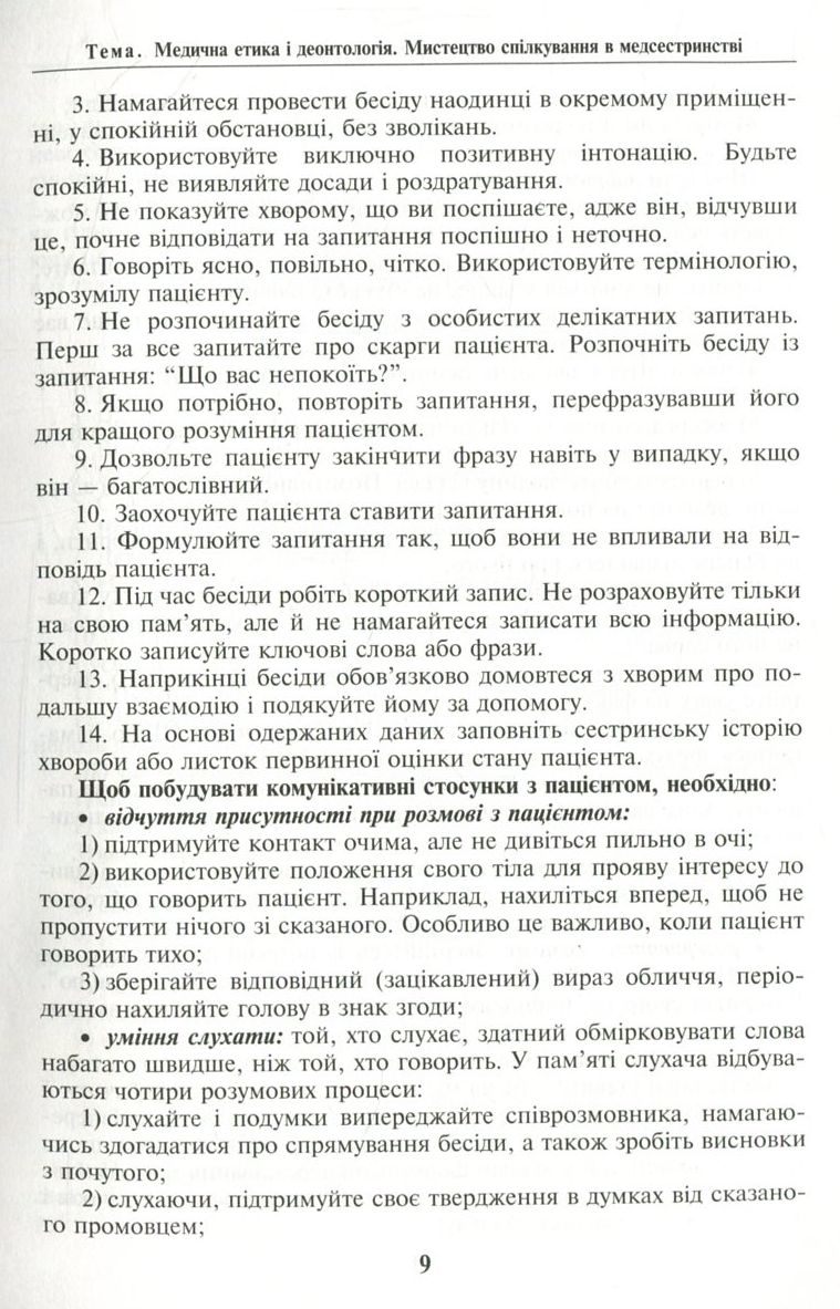 Основи медсестринства в модулях — фото 8
