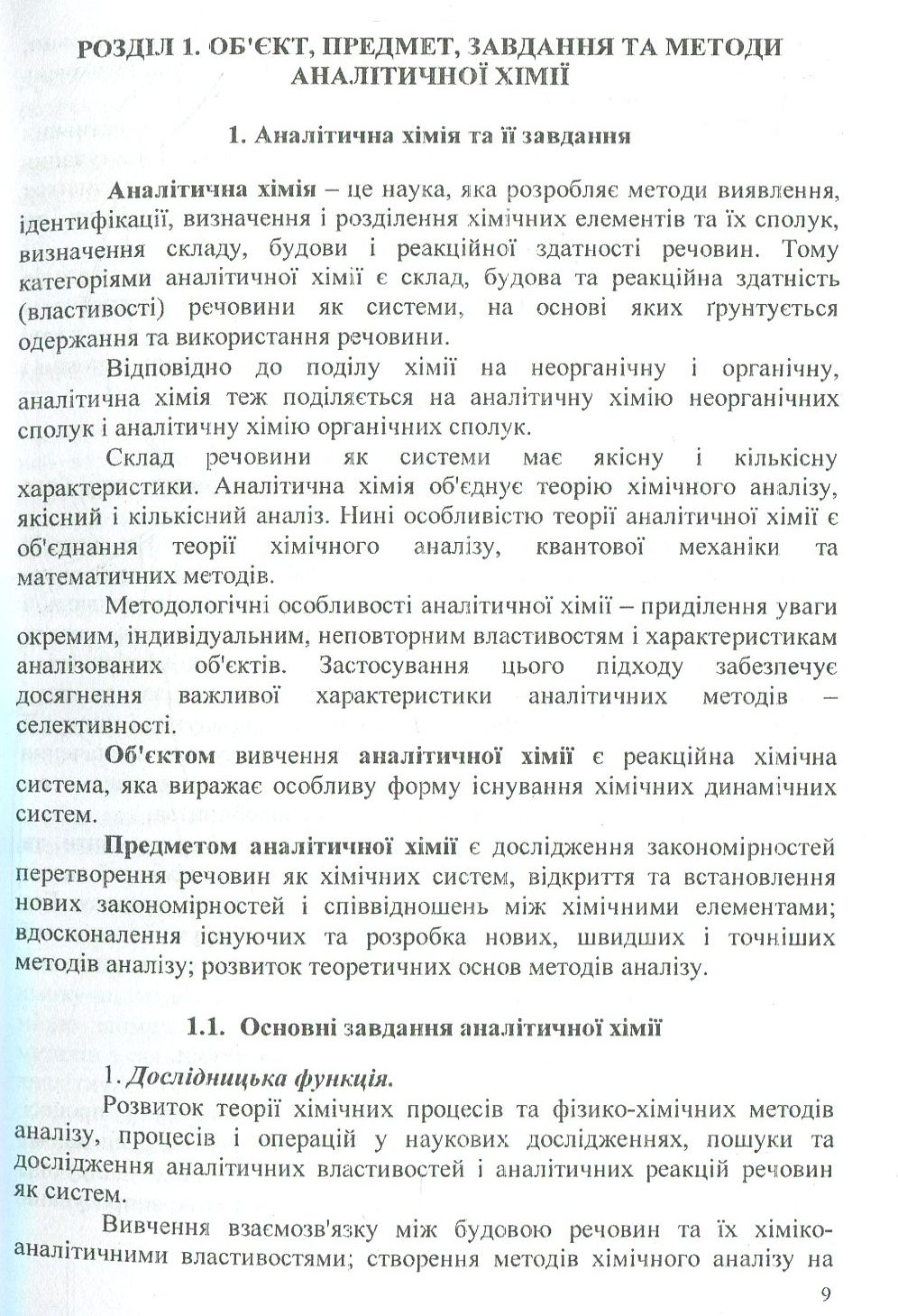 Аналітична хімія. Якісний аналіз — фото 8