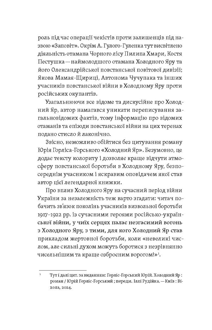 [object Object] «Воля України або смерть! Повстанці Холодного Яру», автор Юрій Митрофаненко - фото №6 - мініатюра