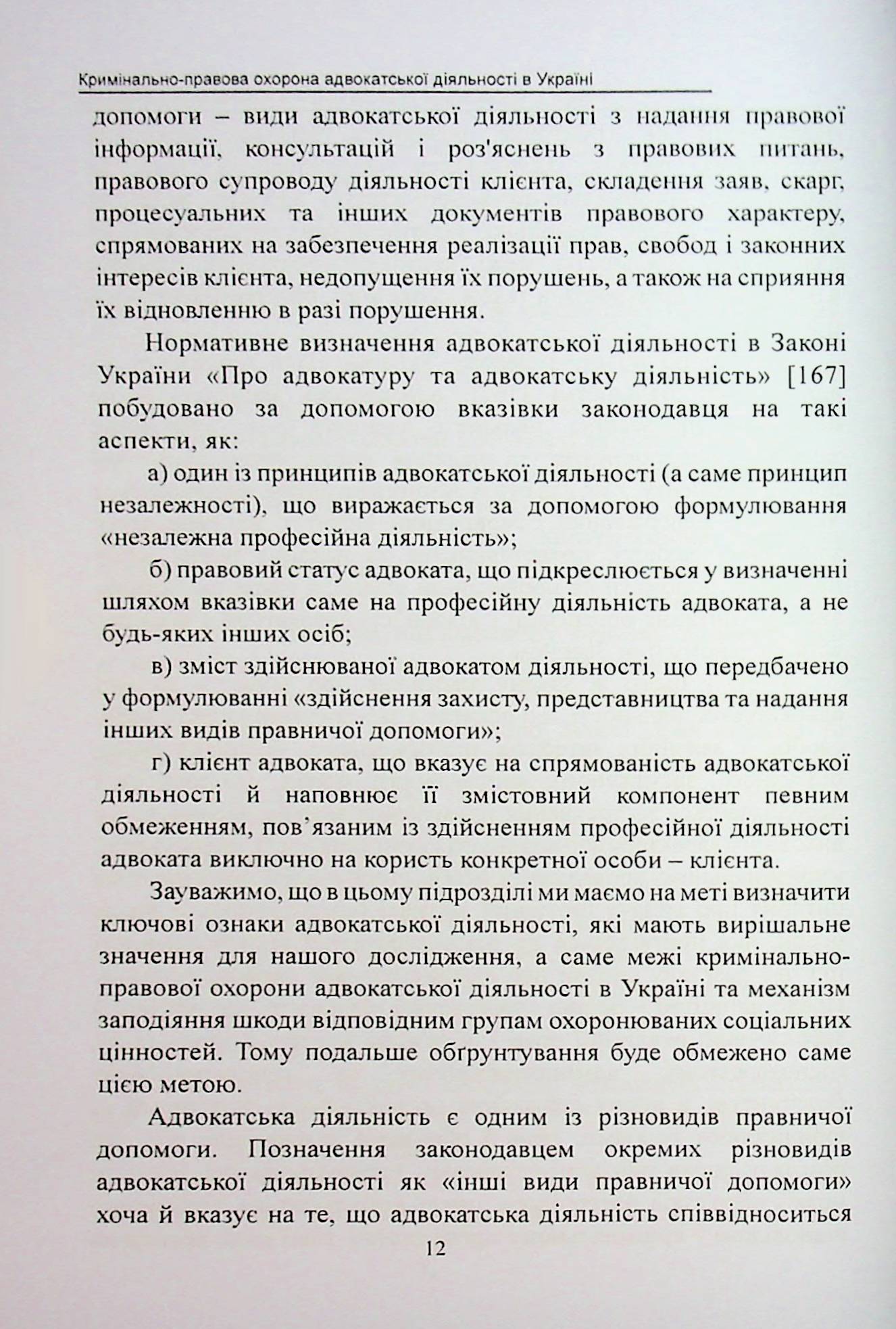 Кримінально-правова охорона адвокатської діяльності в Україні. Монографія — фото 8