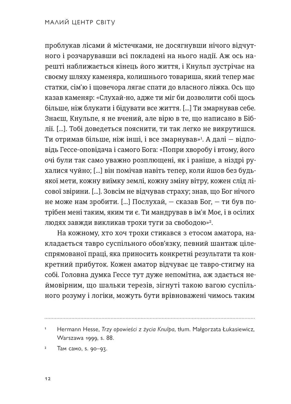 Малий центр світу. Нотатки практика ідеї — фото 7